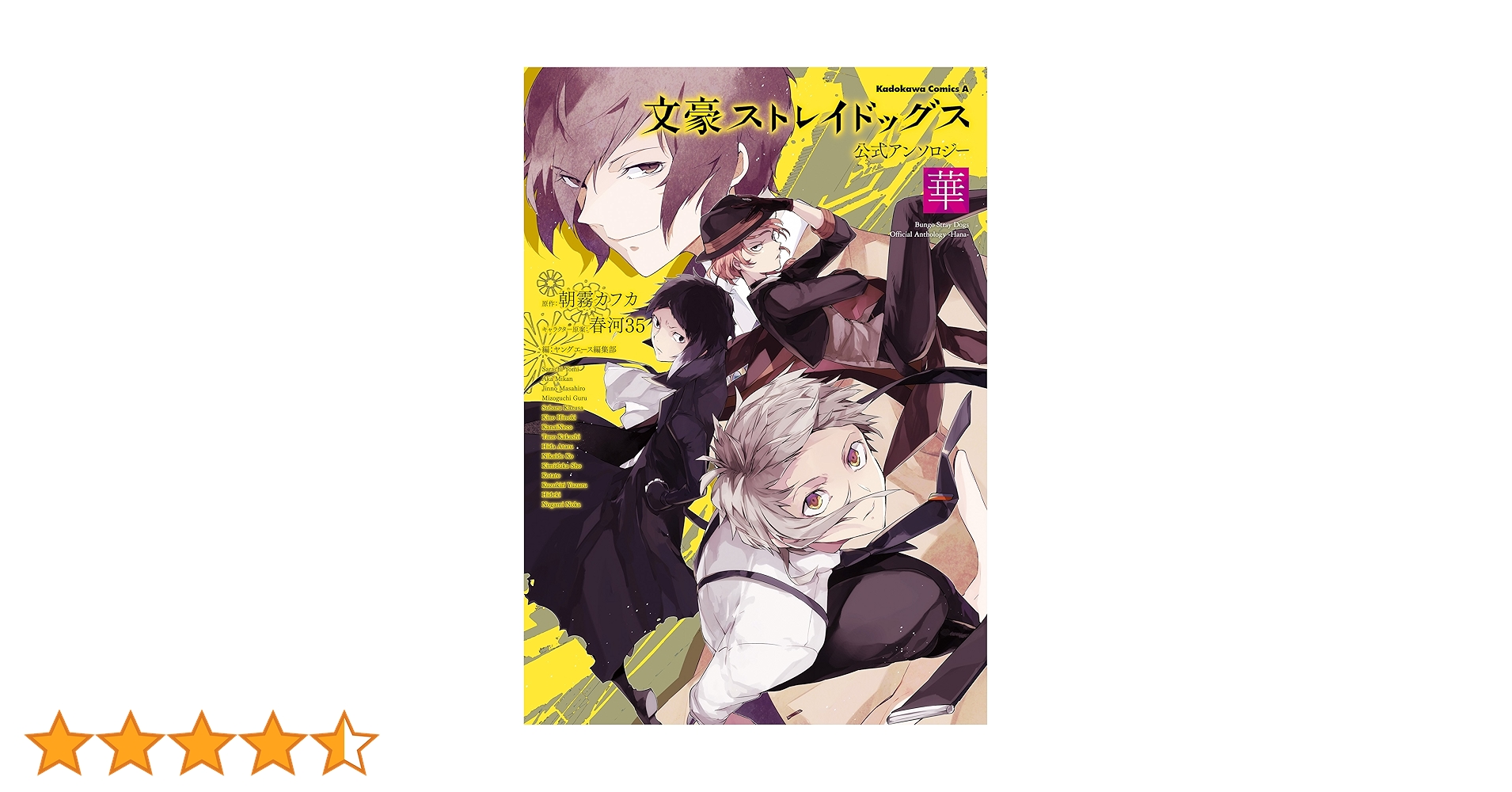 Amazon.co.jp: 文豪ストレイドッグス 公式アンソロジー ～華